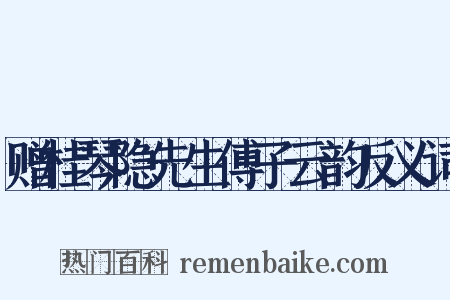 赠桂琴隐先生傅子云韵反义词是什么意思的图片